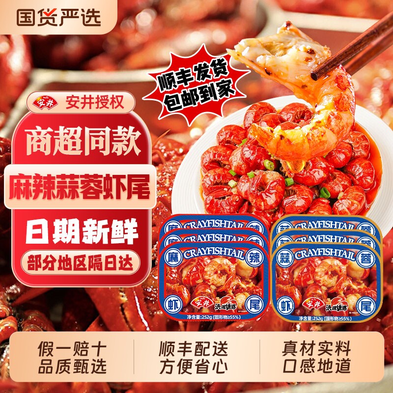 安井洪湖诱惑麻辣虾尾252g/盒小龙虾尾冷冻加热即食小龙虾蒜蓉