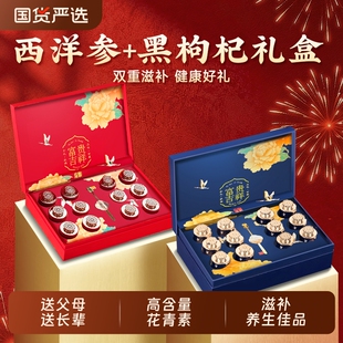 西洋参黑枸杞礼盒正品官方旗舰店新年过年货节送长辈高端礼品实用