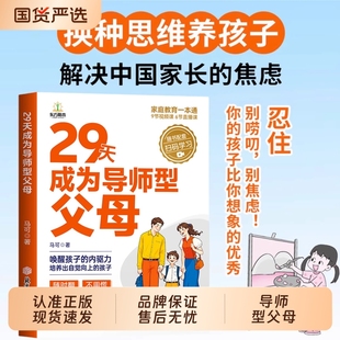 29天成为导师型父母正版 中国孩子不叛逆家庭育儿书籍成长成就未来 做不强势妈妈内驱力教育科学立规矩培养孩子自驱力不做自我牺牲式