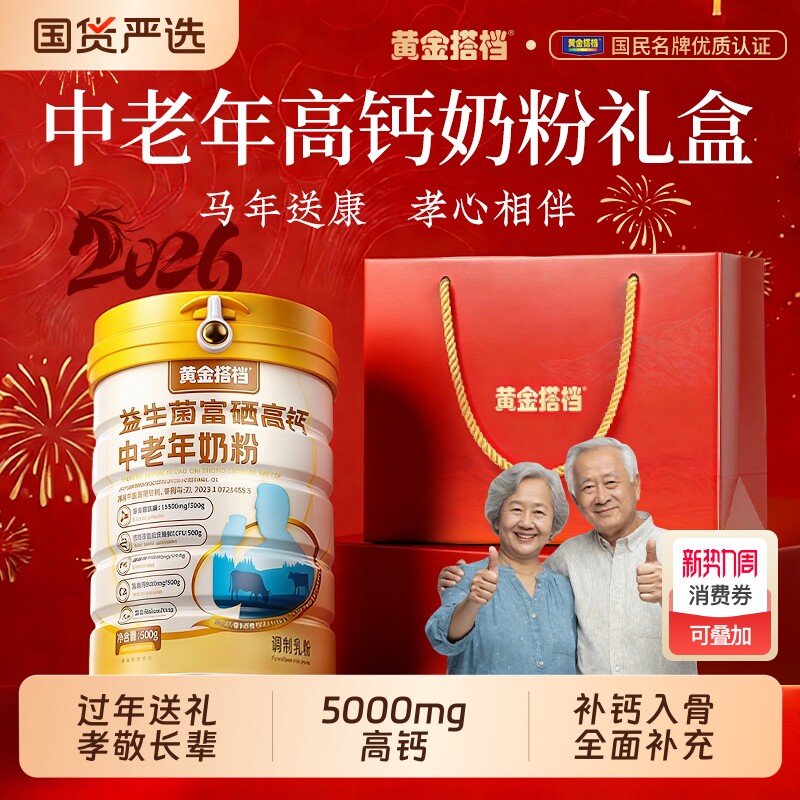 黄金搭档中老年奶粉营养高钙提高免疫力过年货保健品礼盒富硒送礼