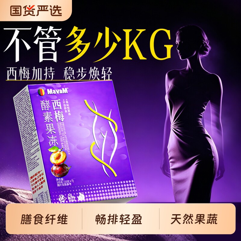 西梅酵素果冻清肠排宿便排毒促排便孝素提高官方旗舰店正品代谢
