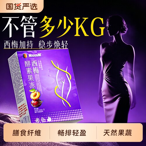 西梅酵素果冻清肠排宿便排毒促排便孝素提高官方旗舰店正品代谢
