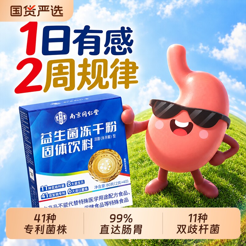 同仁堂益生菌大成人调理肠胃粉肠道便...
