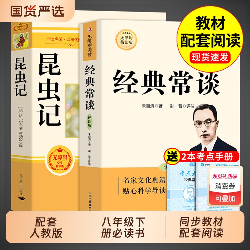 经典常谈和昆虫记八年级下册阅读名著朱自清法布尔原著完整版初二必读正版的课外书初中8八下配套人教版书目钢铁是怎样炼成的长谈,书籍/杂志/报纸,世界名著,淘宝优惠券,粉丝福利购,淘宝优惠卷