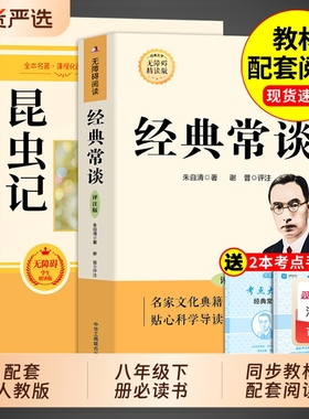 经典常谈和昆虫记八年级下册阅读名著朱自清法布尔原著完整版初二必读正版的课外书初中8八下配套人教版书目钢铁是怎样炼成的长谈