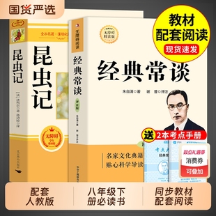 经典常谈和昆虫记八年级下册阅读名著朱自清法布尔原著完整版初二必读正版的课外书初中8八下配套人教版书目钢铁是怎样炼成的长谈