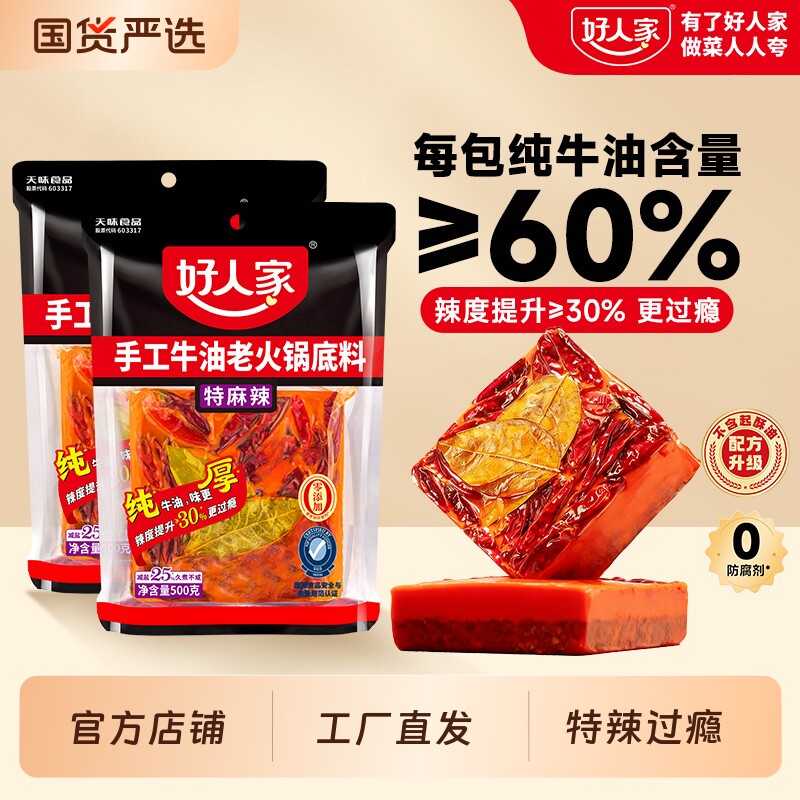 好人家火锅底料500g*2袋特辣特麻麻辣烫底料正宗重庆牛油麻辣微