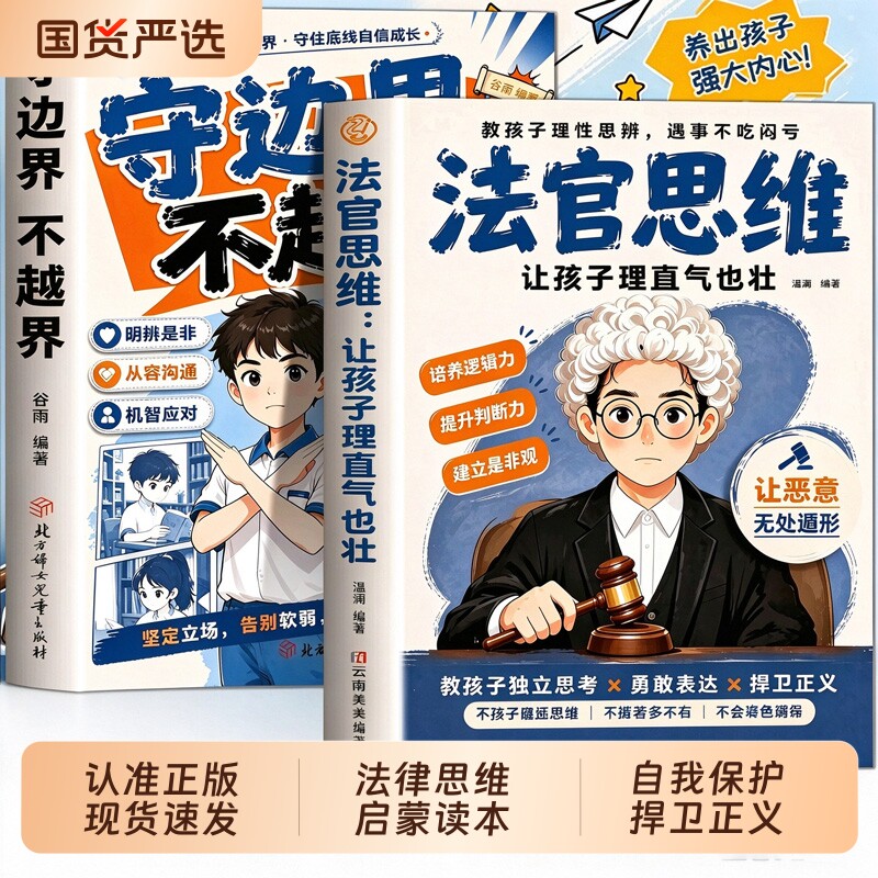 认准正版法官思维让孩子理直气也壮教孩子理性思辨培养逻辑力提升判断力建立是非观独立思考勇敢表达保护捍卫正义L漫画书法律边界