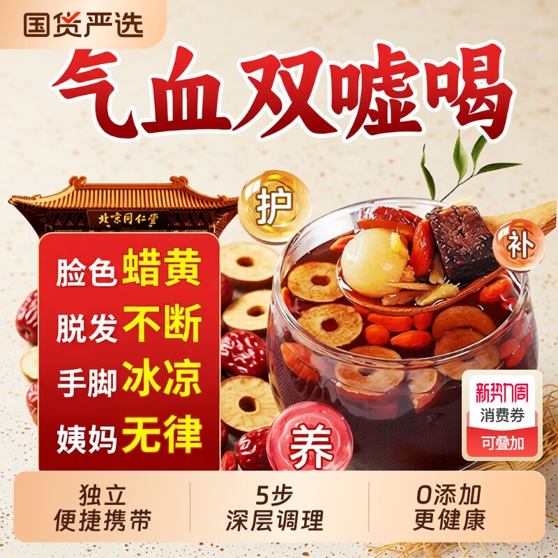 北京同仁堂红枣桂圆枸杞茶补气血女生补气养血养生茶人调理气血