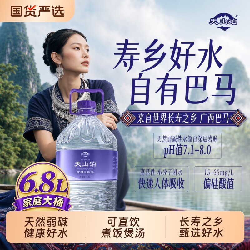 天山泊饮用天然水6.8L大桶装低钠弱碱矿物丰富巴马泉水泡茶水批发