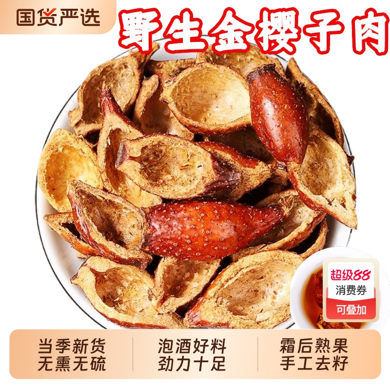 野生金樱子中药材金樱子肉干果牛大力风流果杜仲千斤拔泡英雄酒茶