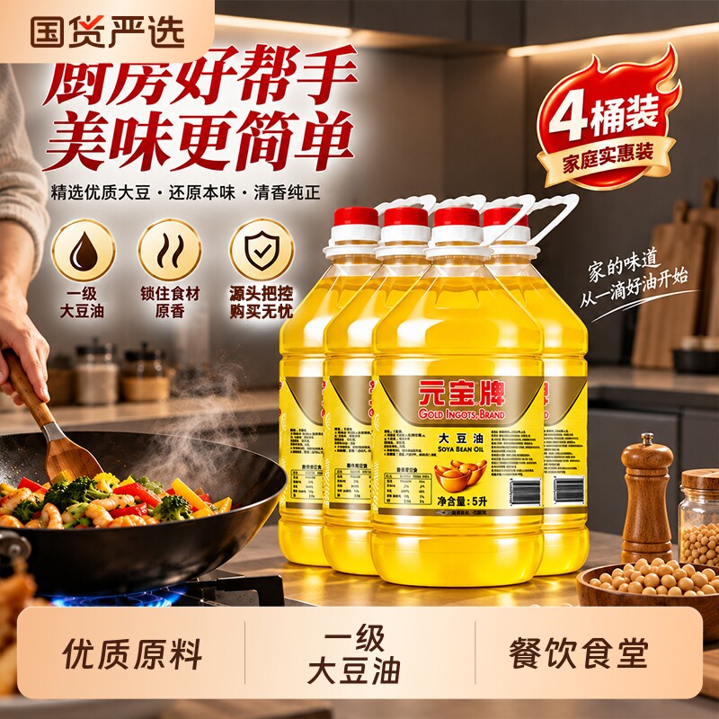 元宝一级大豆油5L*4桶装餐饮食堂炒菜烹饪食用油总量20L