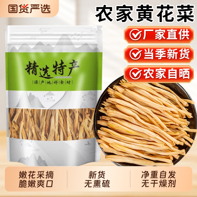 正宗甘肃特产庆阳新货无硫熏黄花菜500g金针菜级干货木耳新鲜国货