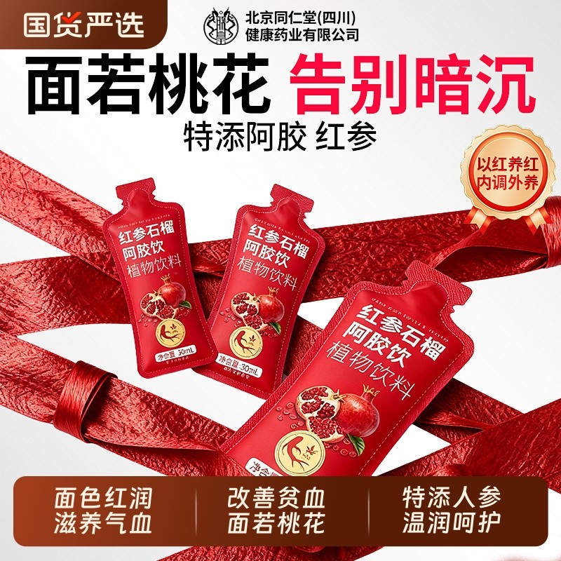 北京同仁堂红参饮高丽参石榴阿胶饮女人调理气血双补美容养颜