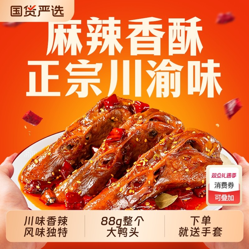 回味一梦整个馋嘴大鸭头