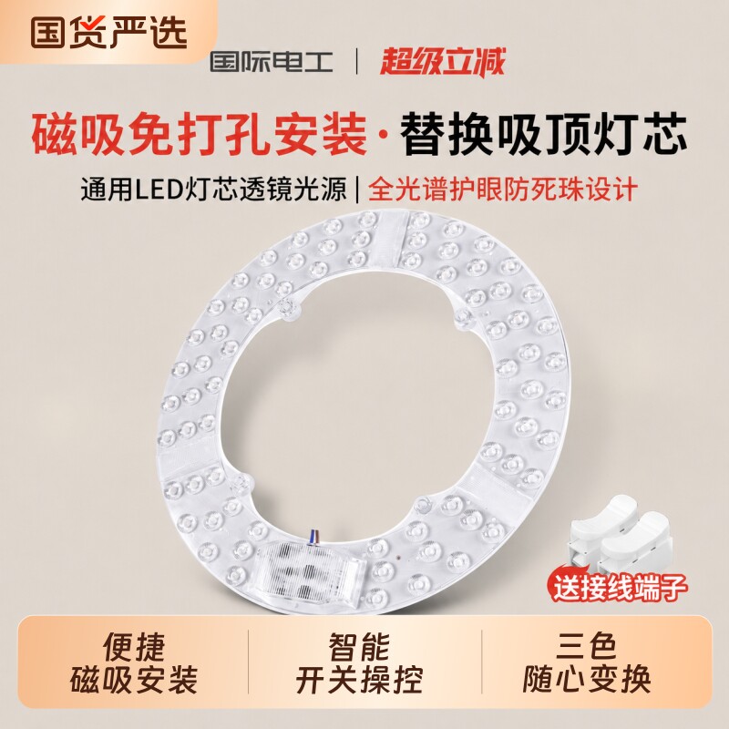 国际电工吸顶灯led灯芯灯盘磁吸模组风扇灯客厅卧室圆形用光护眼