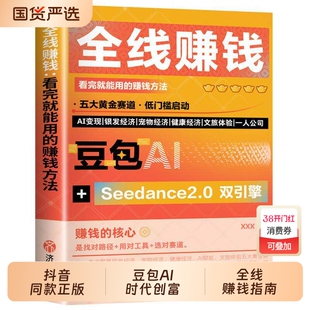 抖音同款豆包AI时代创富年入百万的全线赚钱指南开启你的个人掘金之路AI提效手册零基础一本讲清AI实战逻辑td正版