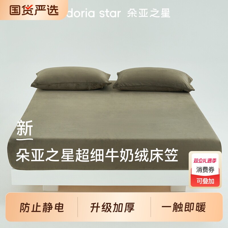 朵亚之星加厚保暖牛奶绒床笠