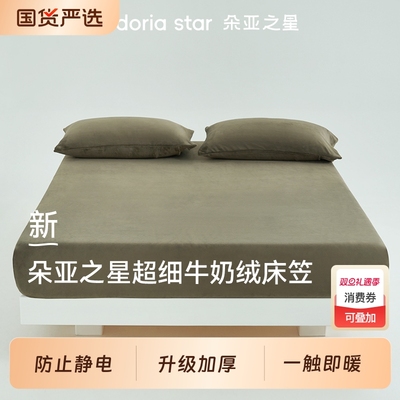 朵亚之星加厚保暖牛奶绒床笠
