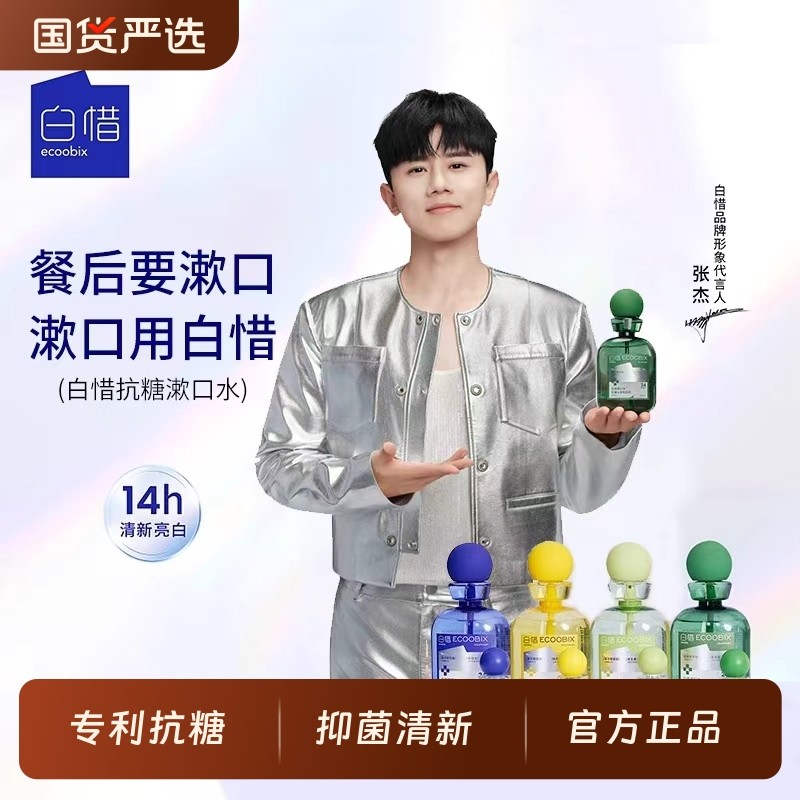 白惜漱口水抗糖瓶装清新持久抑菌益生留香口气护龈齿防蛀净白口腔,洗护清洁剂/卫生巾/纸/香薰,漱口水,淘宝优惠券,粉丝福利购,淘宝优惠卷