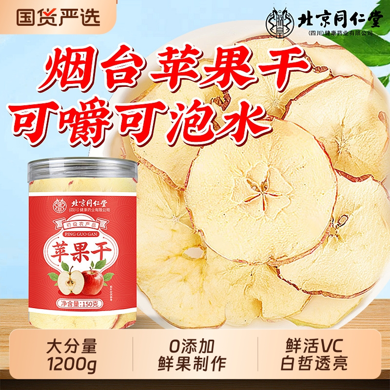 北京同仁堂苹果干无糖无添加泡水信盛堂官方旗舰店原味零食健康