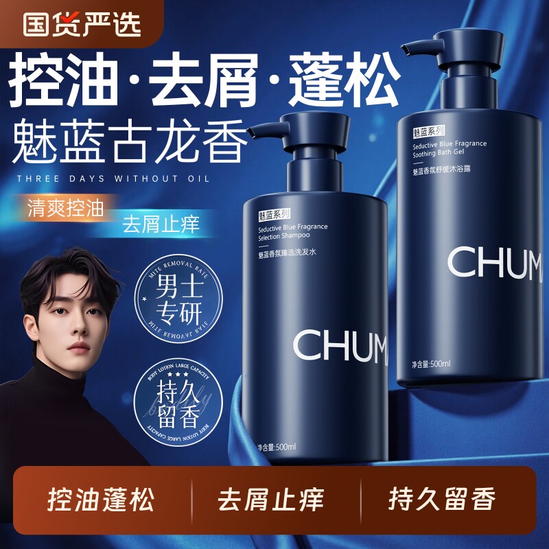 魅蓝洗发水沐浴露套装持久留香控油去屑止痒官方正品洗沐套装男士