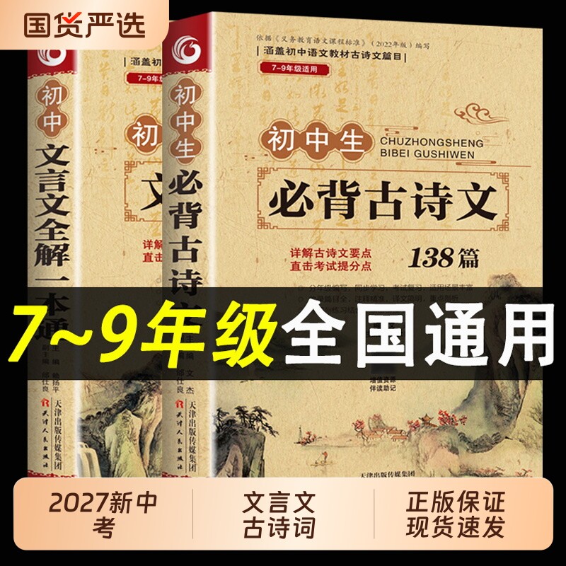 初中必背古诗词和文言文全解一本通初中版138篇人教版完全解读课与训练初一初三七八九7至9年级古诗文阅读作文背诵古文一本全正版图片