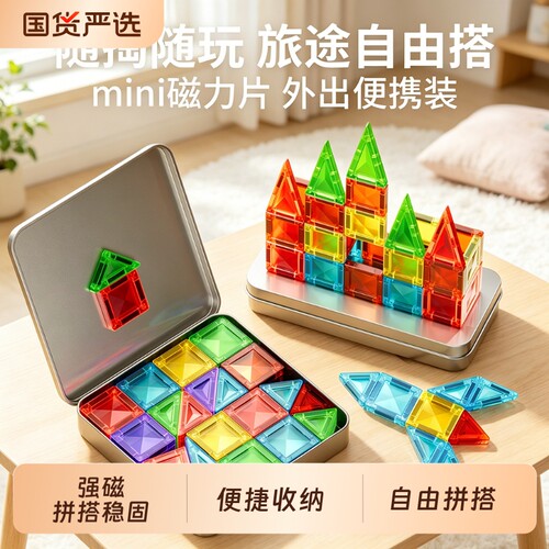 迷你便携口袋磁力片儿童益智玩具宝宝拼装磁吸铁积木mini2岁3男孩