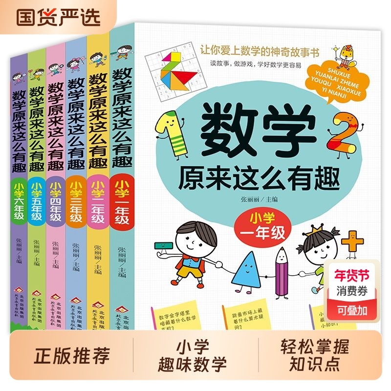 原来这么有趣一二三四五六年级数学趣味益智阅读课书小学生6-12岁,书籍/杂志/报纸,小学教辅,淘宝优惠券,粉丝福利购,淘宝优惠卷