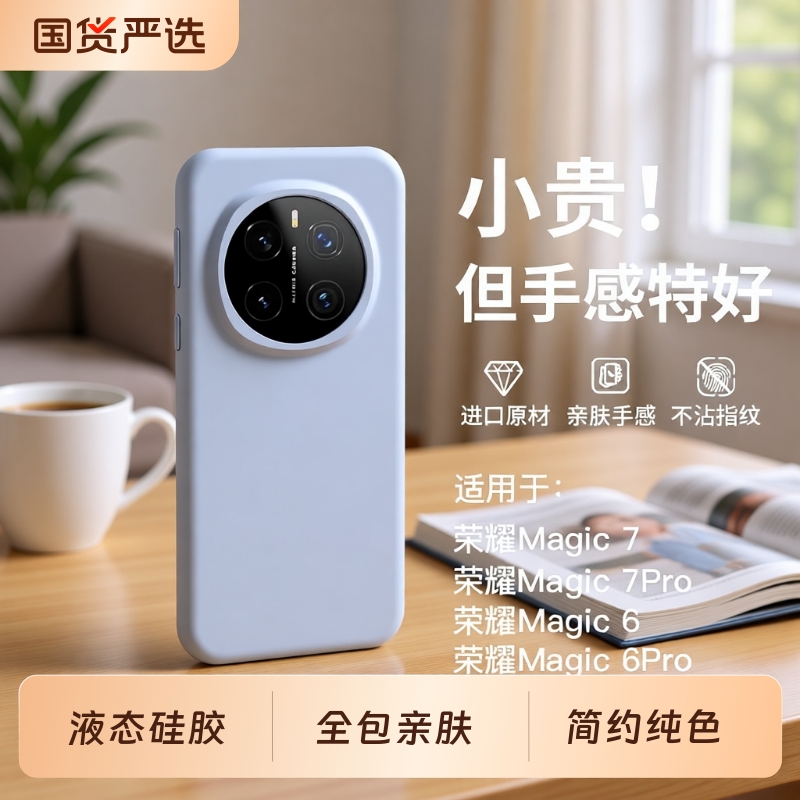 荣耀magic7液态硅胶简约全包防摔