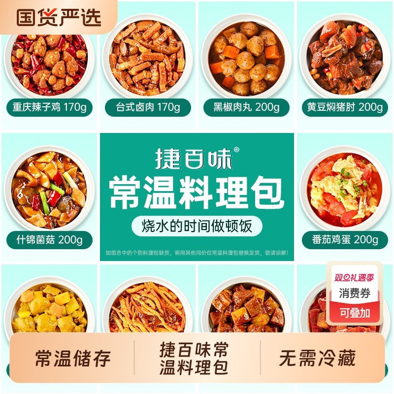 捷百味常温预制菜速食商用半成品菜外卖盖浇饭料理包加热即食快餐