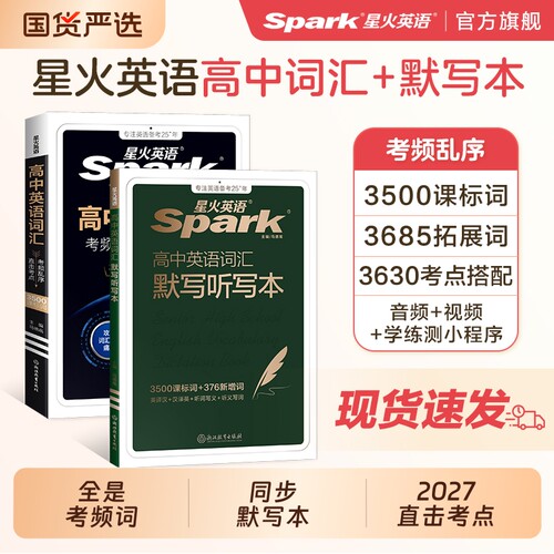 星火英语高考英语词汇考频编排