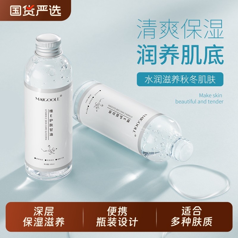 维生素e护肤甘油妆前打底保湿补水国货纯正品老牌旗舰店身体护理