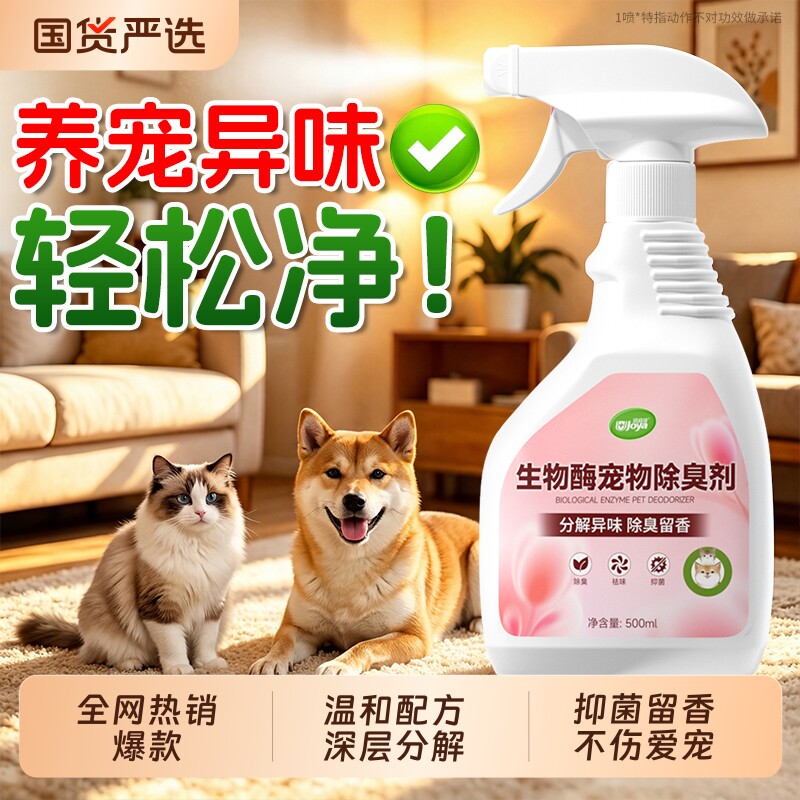 全网热销爆款丨宠物除臭剂图片
