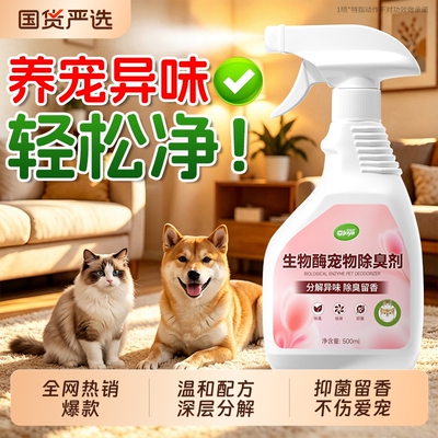 全网热销爆款丨宠物除臭剂