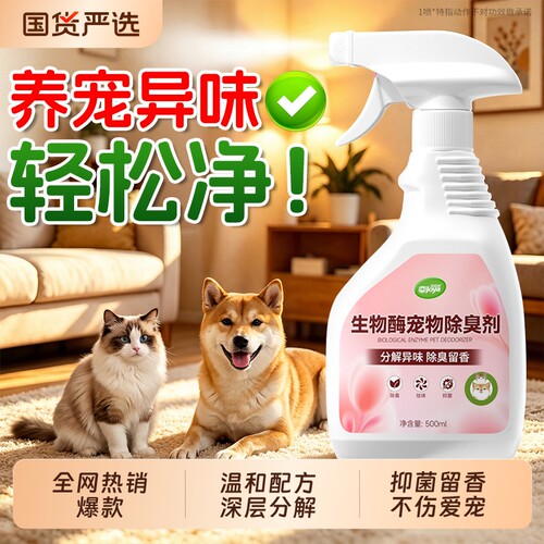 全网热销爆款丨宠物除臭剂