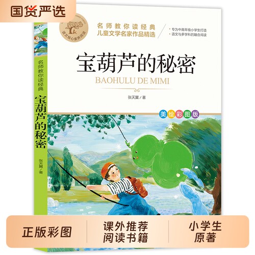 【官方正版】宝葫芦的秘密三四年级必读正版课外书推荐阅读书籍小学生原著宝葫芦娃里的34年级上下册故事书配套北京教育出版社