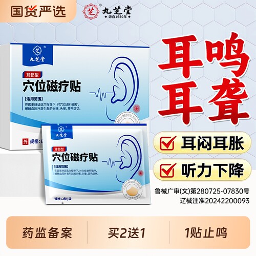 九芝堂神经性耳鸣耳聋治疗贴耳朵嗡嗡响痛痒肿耳康贴专用特效膏贴