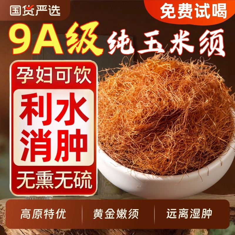 玉米须中药材500g纯农家新鲜干桑叶栀子茶包泡水养生茶正品黄金