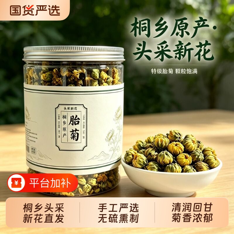 菊花茶桐乡胎菊王正宗头采特产级杭白菊罐装花香天然浓郁清润回甘