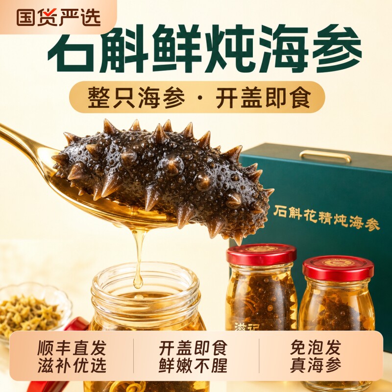 滋记石斛花精炖海参即食整条大连刺参高端送父母长辈滋补礼盒优选