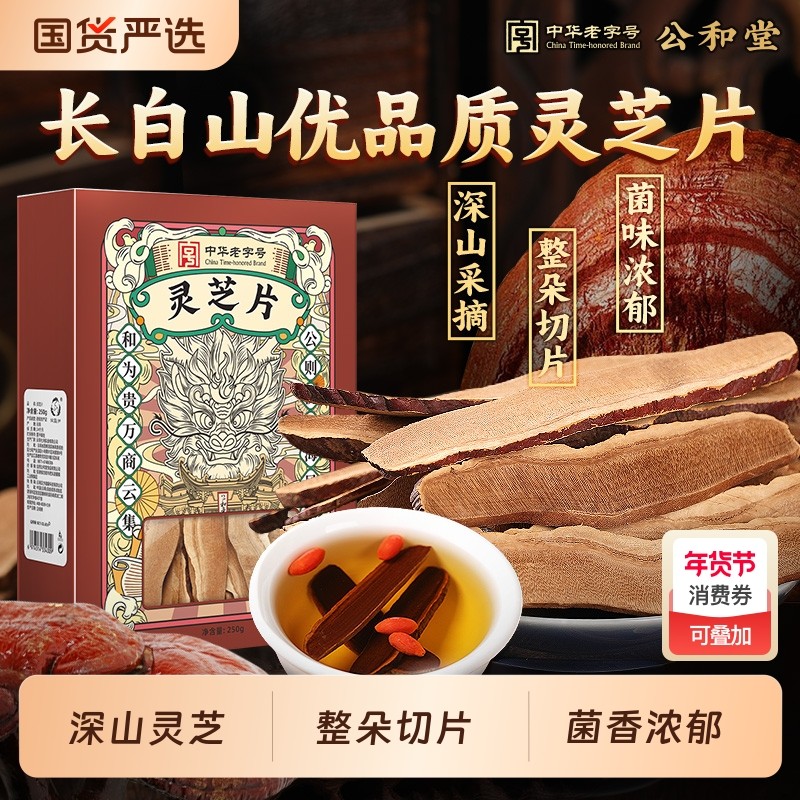 公和堂灵芝片非野生长白深山老灵芝切片干货灵芝茶片养生泡水喝