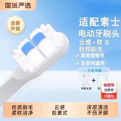 适配素士SOOCAS电动牙刷头