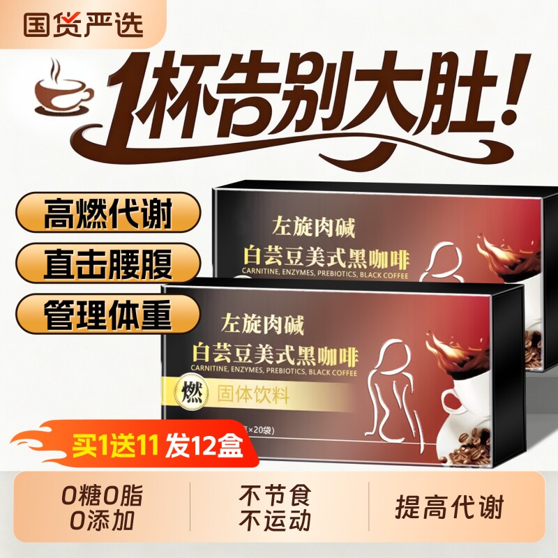 左旋肉碱黑咖啡无糖0脂提高代谢正品官方旗舰店加强版塑速溶咖粉