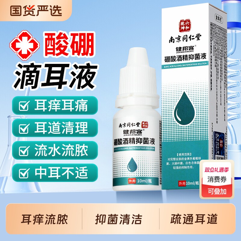 硼酸冰片滴耳液家用酒精抑菌软化耳屎耳道堵塞耳痒清洗成人儿童用