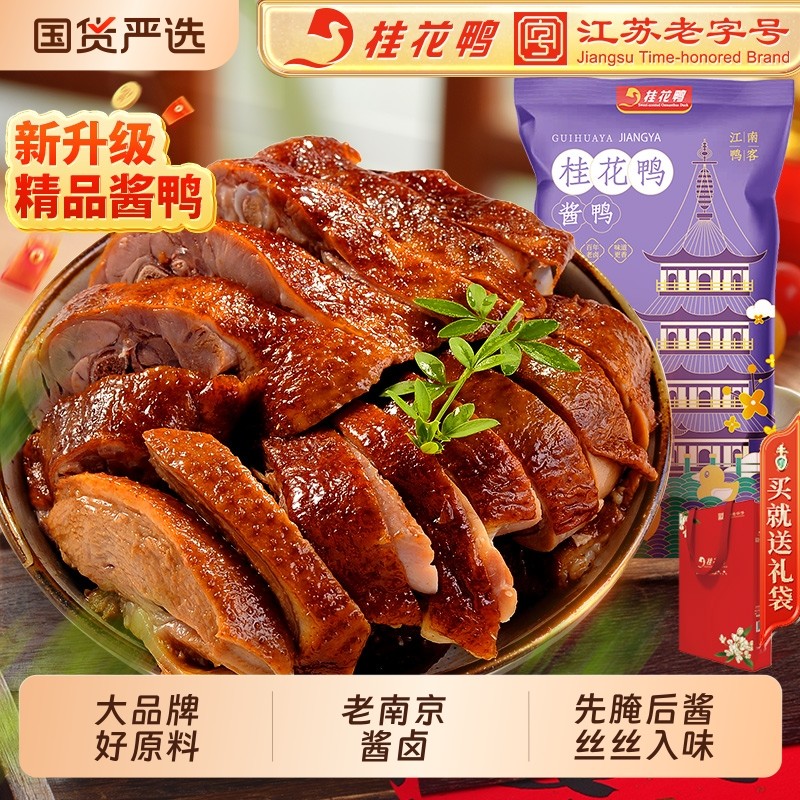 桂花鸭南京盐水鸭正宗老字号特产酱鸭/1kg江苏熟食卤味伴手礼