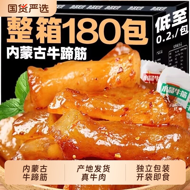 香辣内蒙古牛蹄筋牛筋零食即食麻辣水晶网红牛肉小吃休闲食品卤味