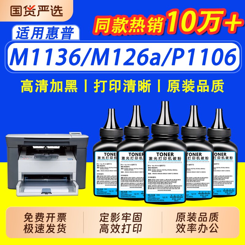 适用惠普打印机墨粉碳粉M1136 m1005mfpM126a p1106 1108 p1007 388A HP88A通用HP1020plus 1020 Q2612A墨粉