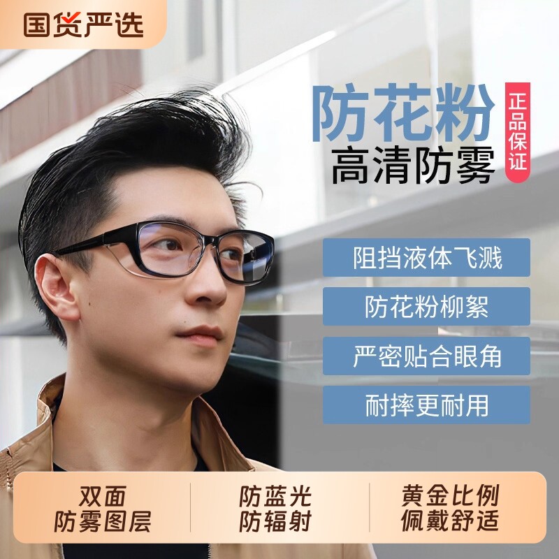 防花粉护目镜防灰尘不起雾过敏防蓝光眼镜防飞虫防风沙骑行骑车男