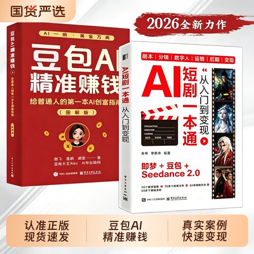 抖音同款AI短剧一本通-从入门到变现脚本/生图/动效/剪辑从到实战漫剧豆包AI精准赚钱LAI全流程创作视频提示教学图解